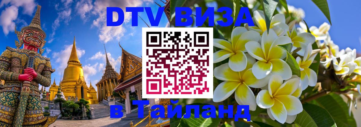 DTV Visa Thailand — прайс и условия, виза без дополнительных документов - Эль-Кувейт 