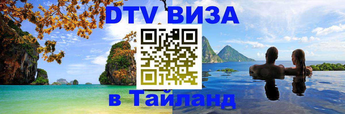 Visa в Таиланд Эль-Кувейт 